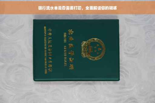 银行流水单是否需要打印，全面解读你的疑惑