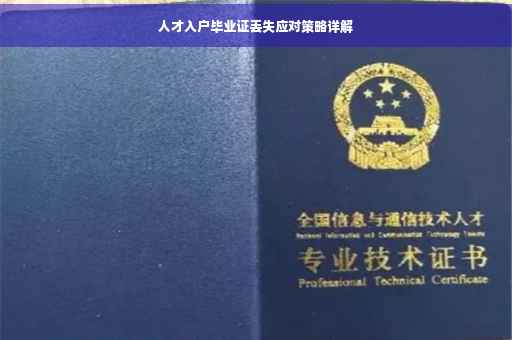 人才入户毕业证丢失应对策略详解