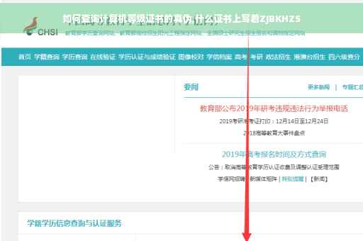 如何查询计算机等级证书的真伪,什么证书上写着ZJBKHZS