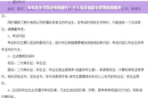 半年流水可否分投两银行？个人与企业流水管理策略解析