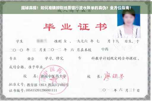 揭秘真相！如何准确辨别纸质银行流水账单的真伪？全方位指南！
