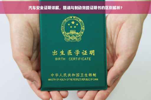 汽车安全证明详解，限速与制动效能证明书的区别解析?