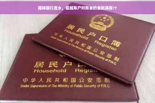 揭秘银行流水，超越账户对账单的金融真相??
