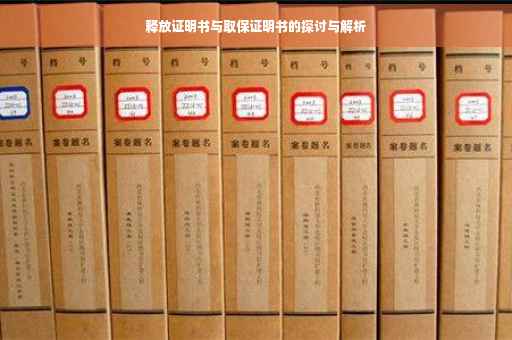 释放证明书与取保证明书的探讨与解析