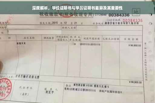 深度解析，学位证明书与学历证明书差异及其重要性