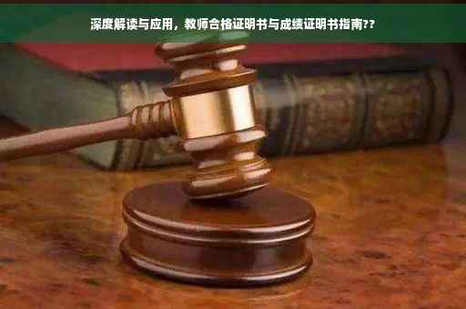 深度解读与应用，教师合格证明书与成绩证明书指南??