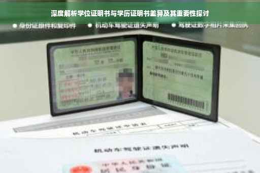 深度解析学位证明书与学历证明书差异及其重要性探讨