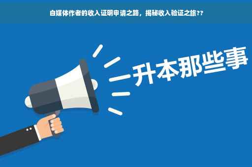 自媒体作者的收入证明申请之路，揭秘收入验证之旅??