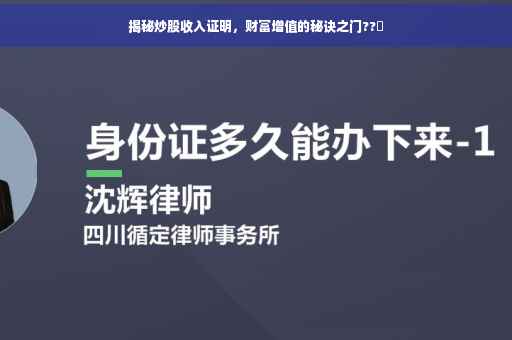 揭秘炒股收入证明，财富增值的秘诀之门??✨