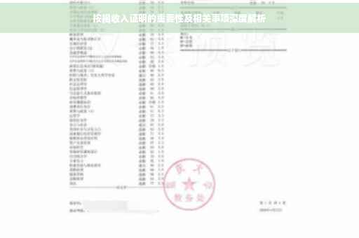 按揭收入证明的重要性及相关事项深度解析