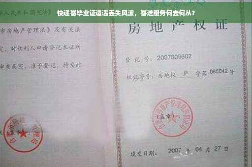 快递寄毕业证遭遇丢失风波，寄送服务何去何从？