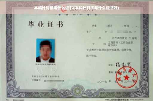 本科计算机考什么证书(本科计算机考什么证书好)