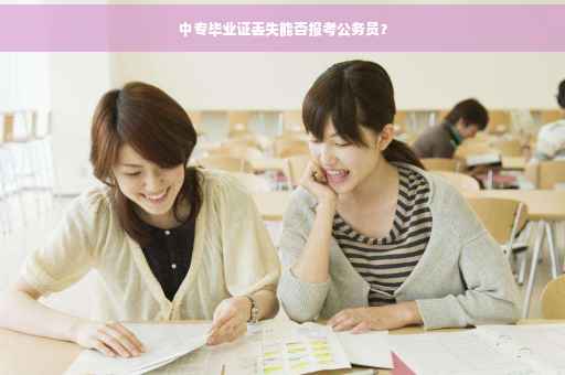 中专毕业证丢失能否报考公务员？