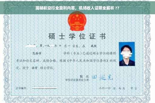 揭秘航空行业盈利内幕，机场收入证明全解析 ??