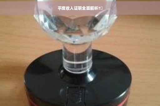 平度收入证明全面解析?✨