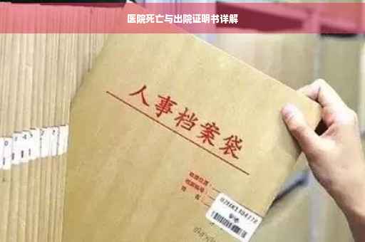 医院死亡与出院证明书详解