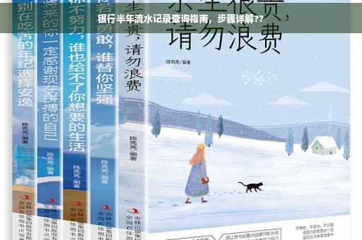 银行半年流水记录查询指南，步骤详解??
