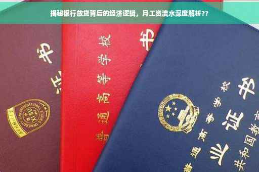 揭秘银行放贷背后的经济逻辑，月工资流水深度解析??