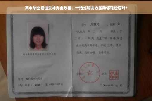 高中毕业证遗失补办全攻略，一站式解决方案助你轻松应对！