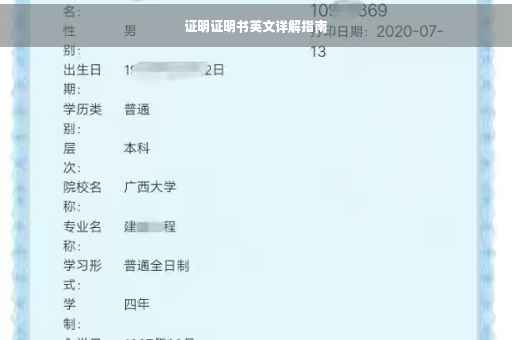 证明证明书英文详解指南