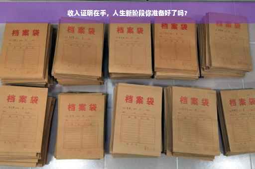 收入证明在手,人生新阶段你准备好了吗? 收入证明在手,人生新阶段你准备好了吗?