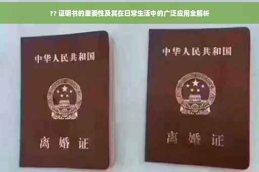 ?? 证明书的重要性及其在日常生活中的广泛应用全解析