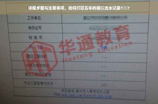 详细步骤与注意事项，如何打印五年的银行流水记录?⚡️?