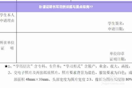 补课证明书写范例详解与要点指南??