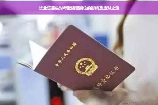 毕业证丢失对考取辅警岗位的影响及应对之策