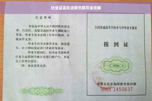 毕业证丢失说明书撰写全攻略
