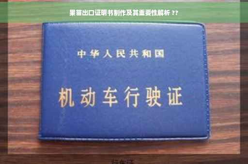 果苗出口证明书制作及其重要性解析 ??