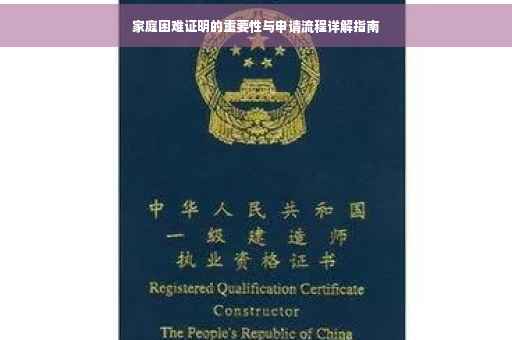 家庭困难证明的重要性与申请流程详解指南
