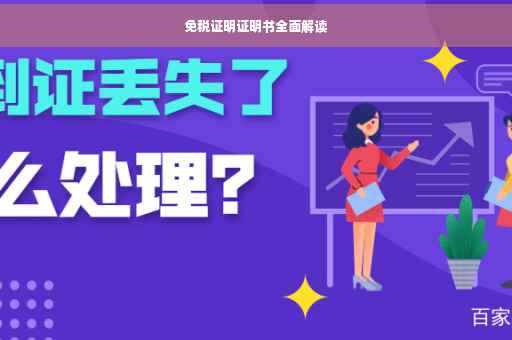 免税证明证明书全面解读
