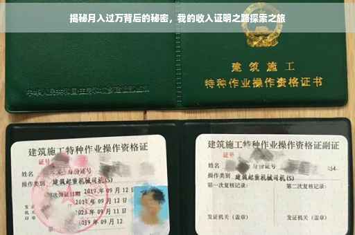 揭秘月入过万背后的秘密，我的收入证明之路探索之旅