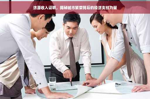 济源收入证明，揭秘城市繁荣背后的经济支柱力量