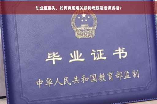 毕业证丢失，如何克服难关顺利考取建造师资格？