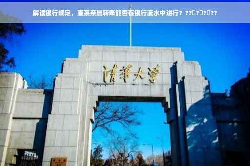 解读银行规定，直系亲属转账能否在银行流水中进行？??‍?‍?‍??