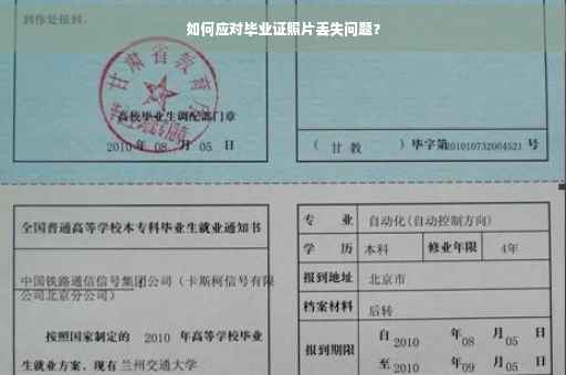 如何应对毕业证照片丢失问题？