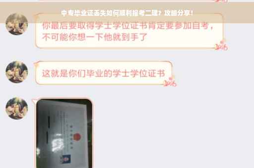 中专毕业证丢失如何顺利报考二建？攻略分享！