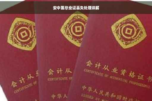 安中医毕业证丢失处理详解