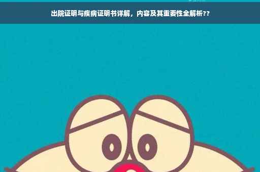 出院证明与疾病证明书详解，内容及其重要性全解析??