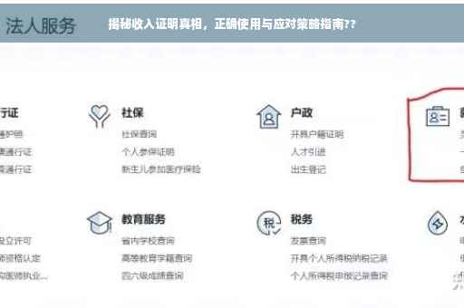 揭秘收入证明真相，正确使用与应对策略指南??