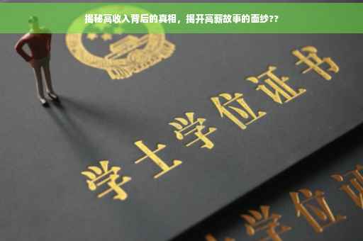 揭秘高收入背后的真相，揭开高薪故事的面纱??