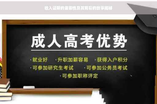 收入证明的重要性及其背后的故事揭秘