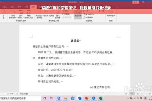 军旅生涯的荣耀见证，服役证明书全记录