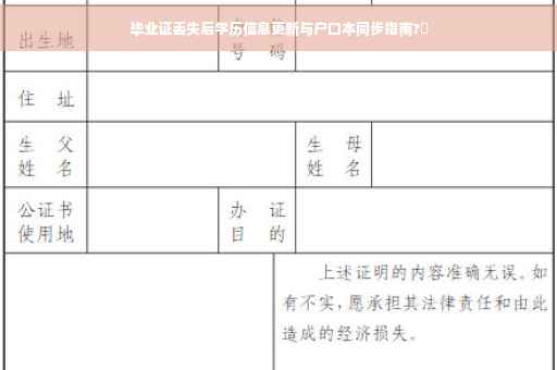 毕业证丢失后学历信息更新与户口本同步指南?✨
