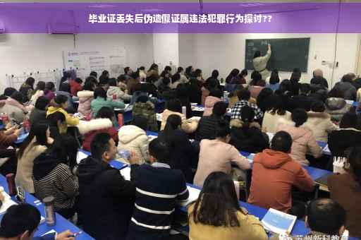 毕业证丢失后伪造假证属违法犯罪行为探讨??