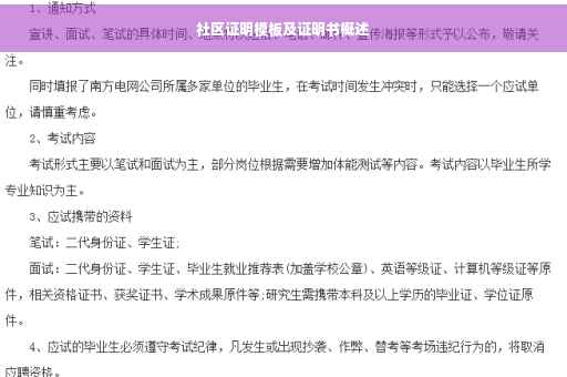 社区证明模板及证明书概述