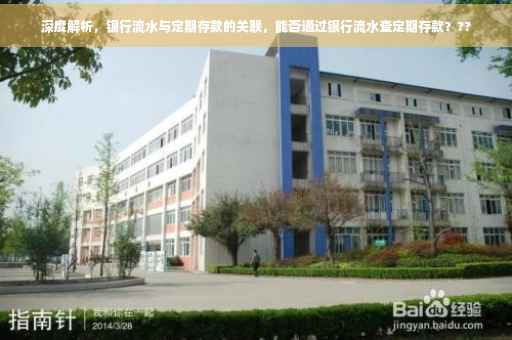 深度解析，银行流水与定期存款的关联，能否通过银行流水查定期存款？??