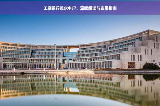 工商银行流水中户，深度解读与实用指南